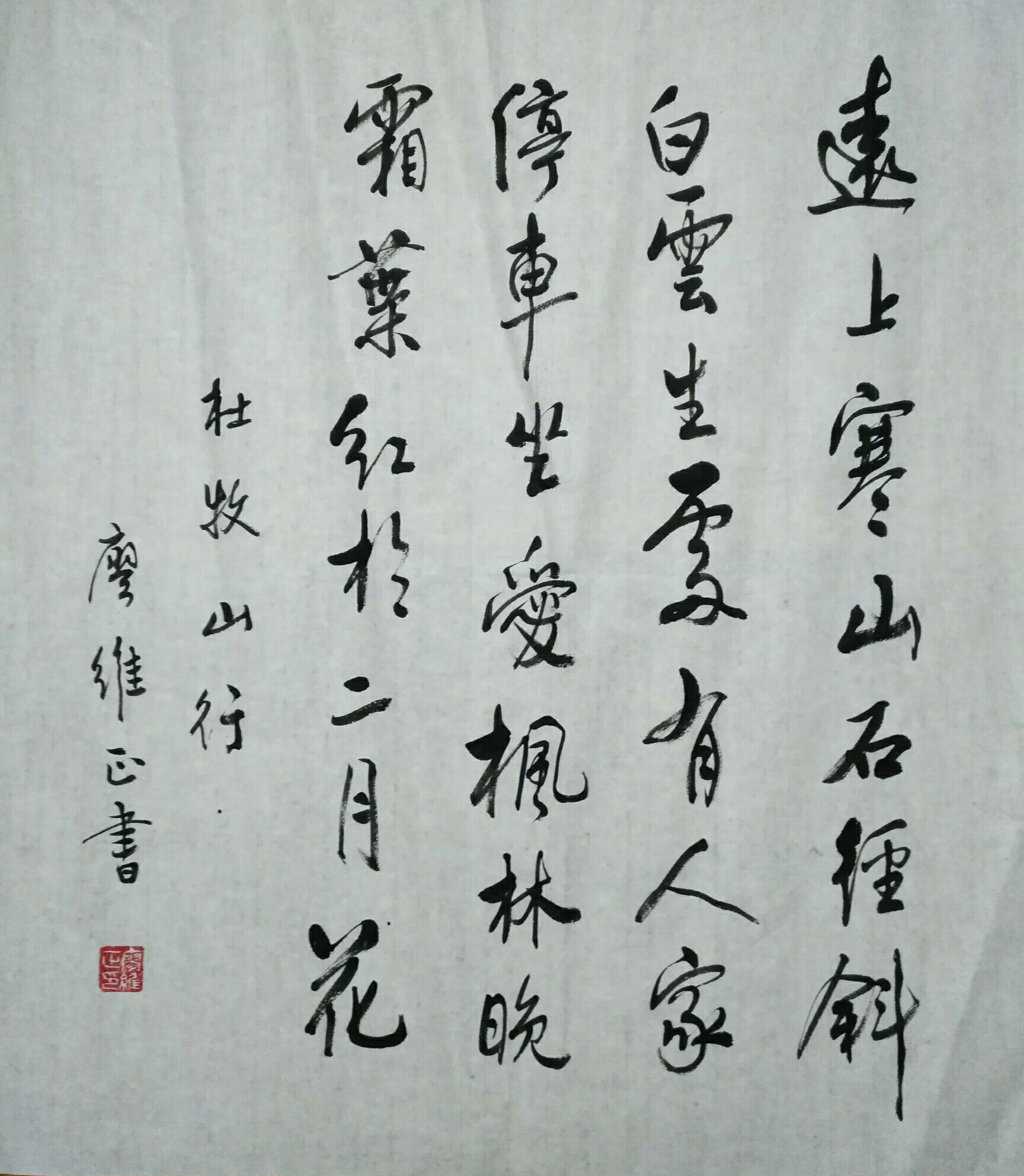 国家一级书法师廖维正老师书法作品《远上寒山石径斜》