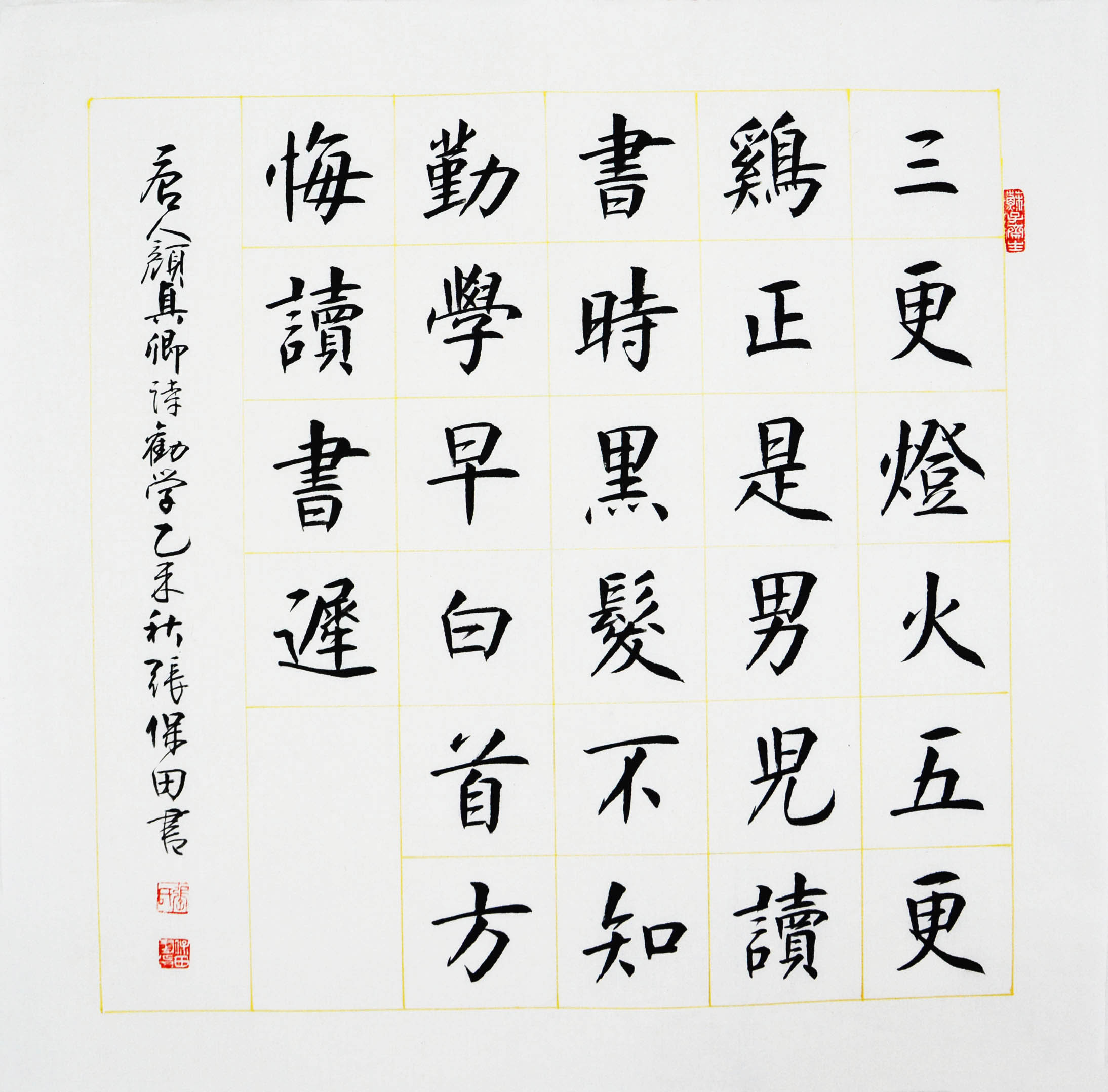 张保田老师楷书精品《劝学》