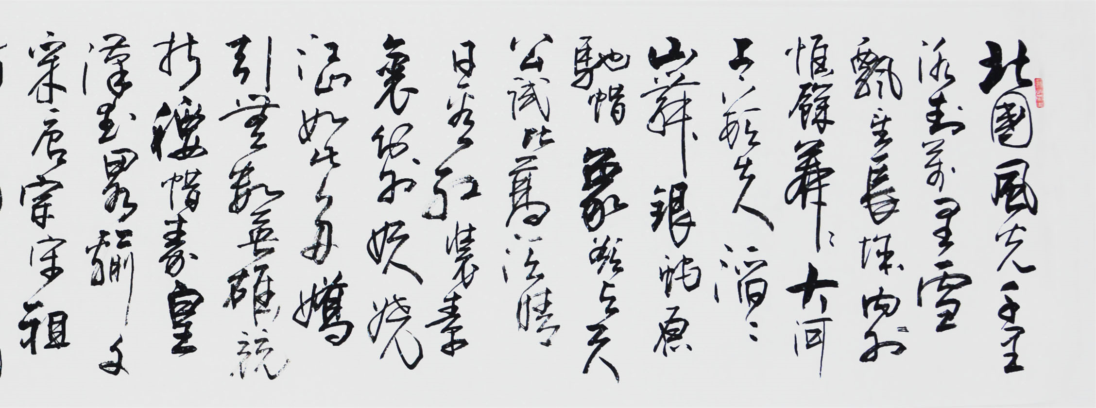 张保田老师楷书精品《行书北国风光》
