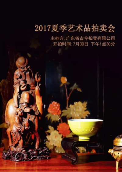 广东古今2017夏季艺术品拍卖会即将举槌