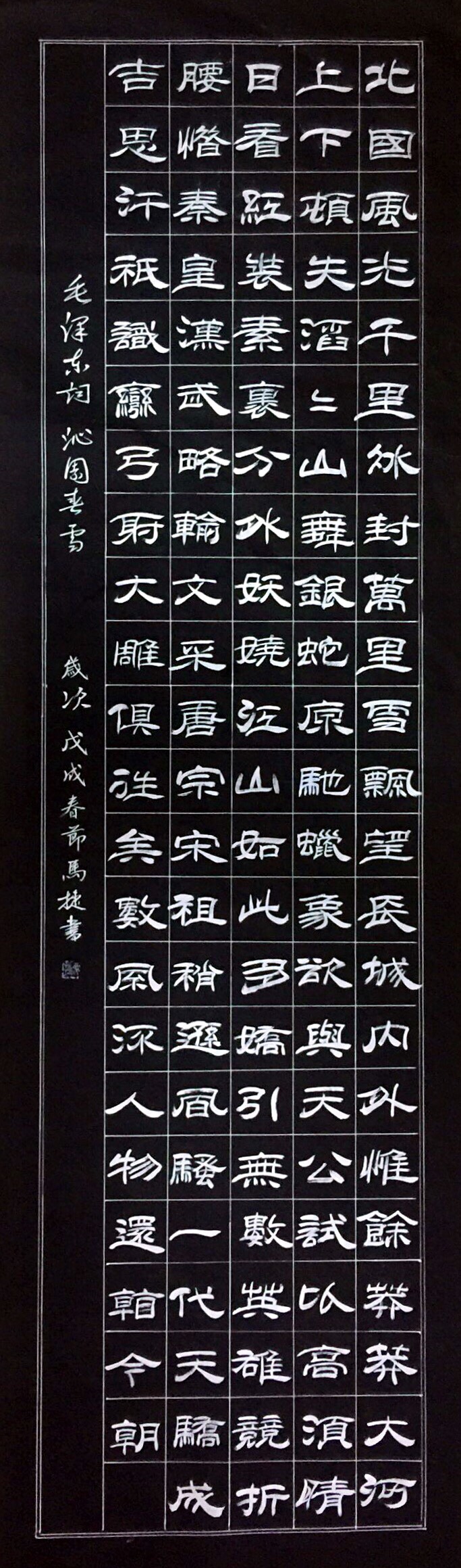 马捷隶书《沁园春雪》