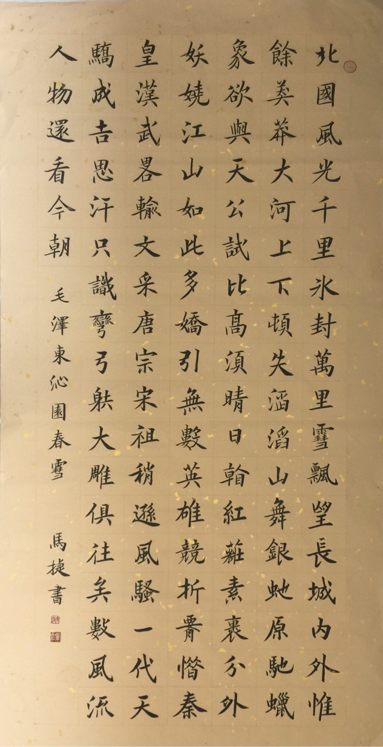 马捷楷书《沁园春雪》