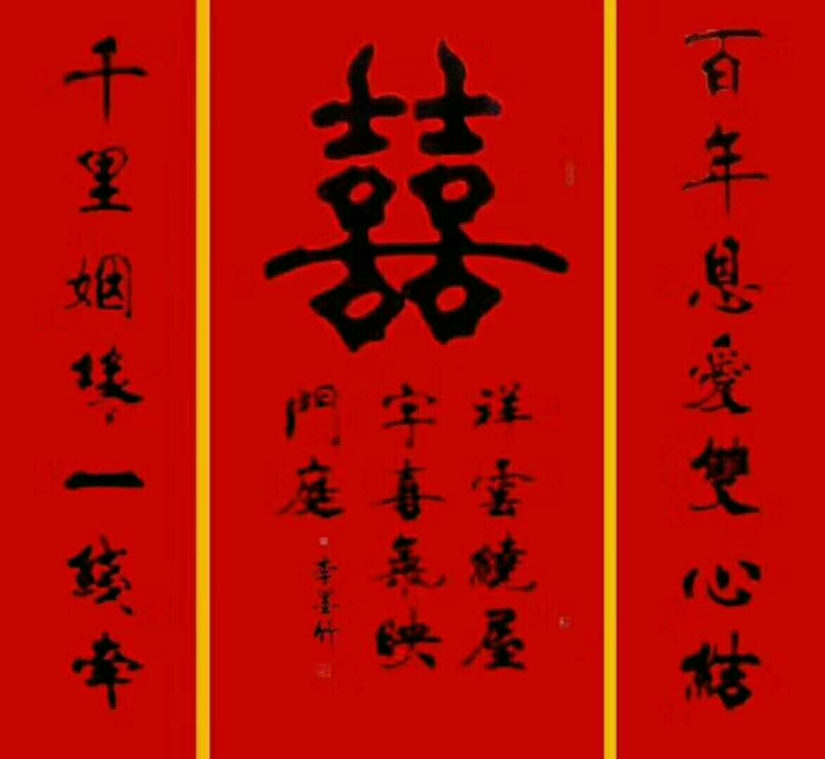 李墨竹楷书作品《喜字中堂》