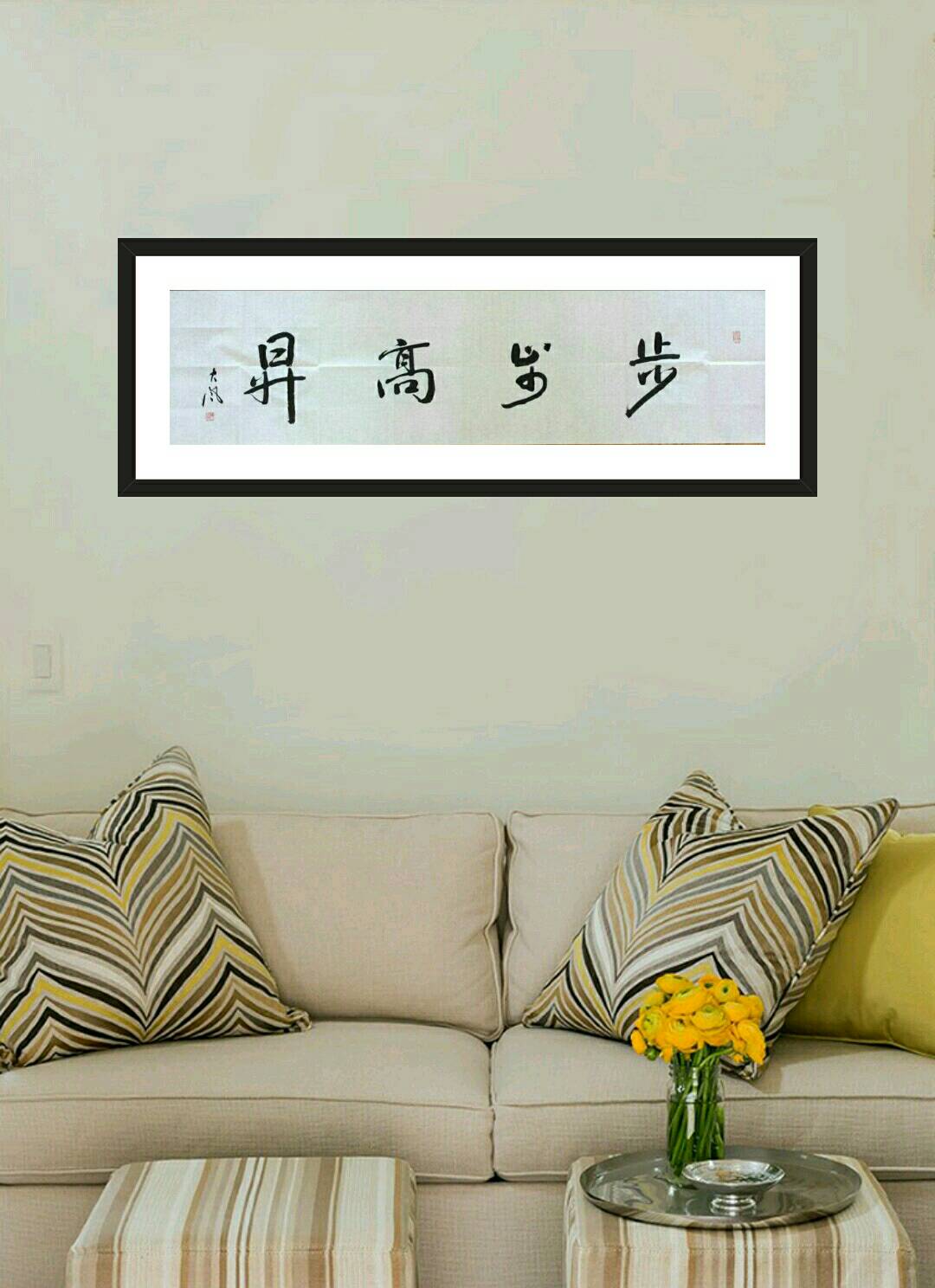 张大风行书作品《步步高升》