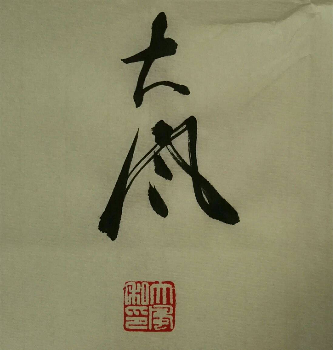 张大风行书作品《步步高升》