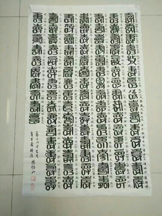 翰墨山人篆书作品《百字寿》