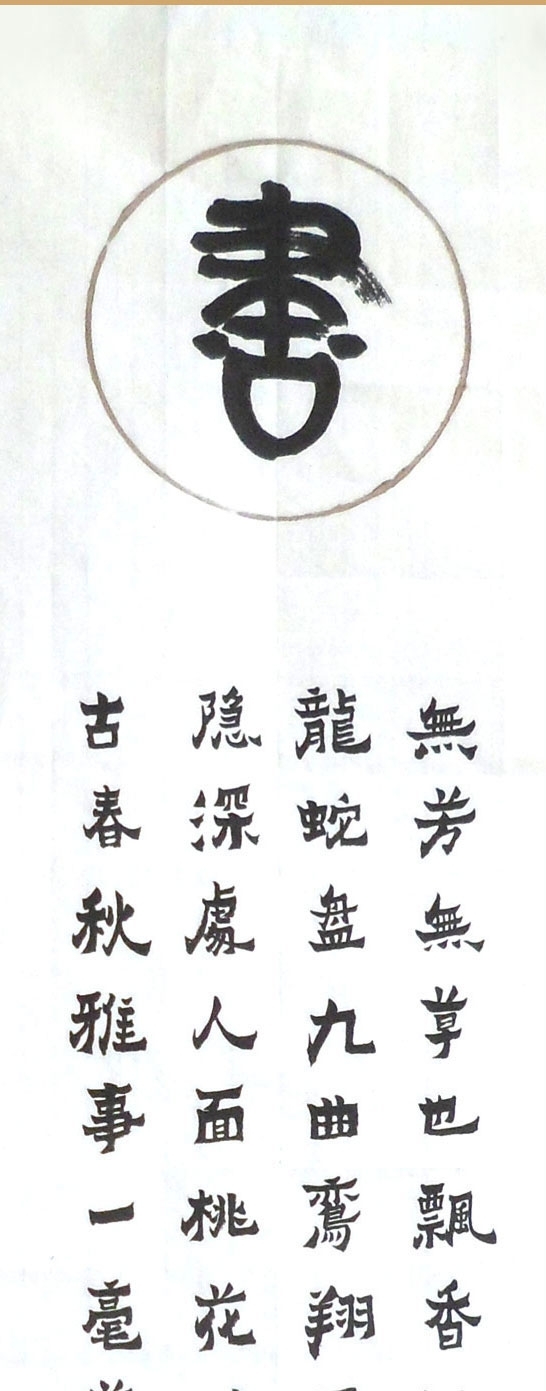 咸懿书画隶书作品《琴棋书画诗酒花茶》