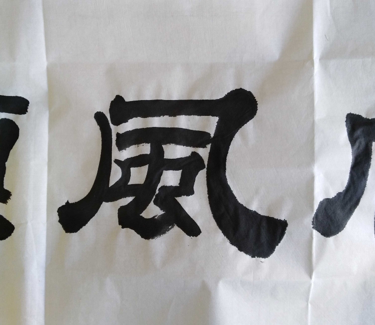 左永文隶书作品《一帆风顺》
