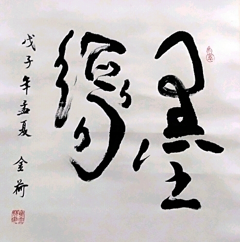 紫金荷草书作品《墨缘》