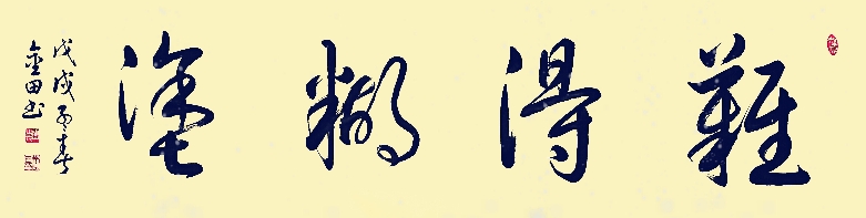 林金田草书作品《难得糊涂》