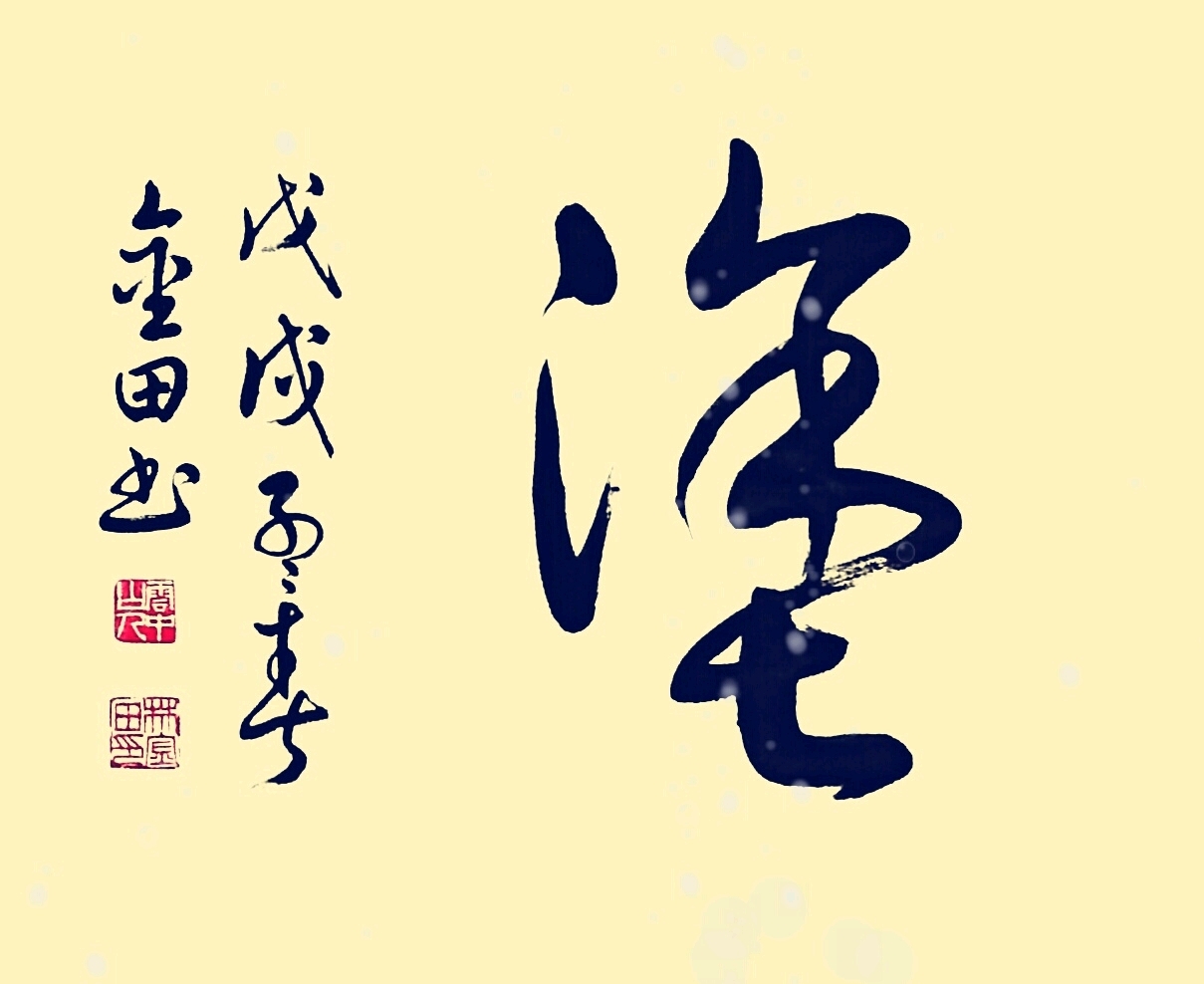 林金田草书作品《难得糊涂》