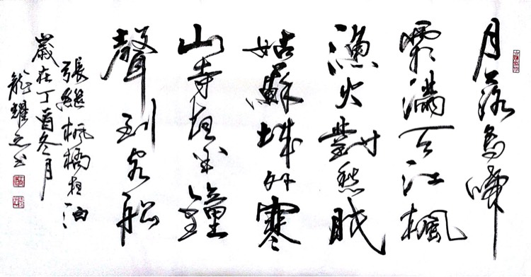 王定年行书《古诗词张继《枫桥夜泊》》