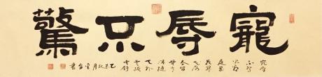 潮起五洲书画院隶书作品《荣辱不惊》