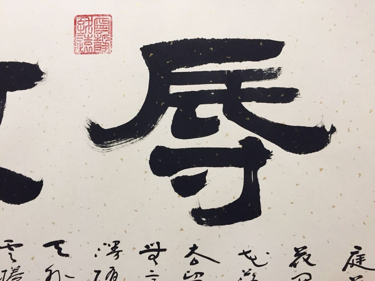 潮起五洲书画院隶书作品《荣辱不惊》