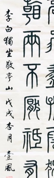 赵国跃篆书《独坐敬亭山》