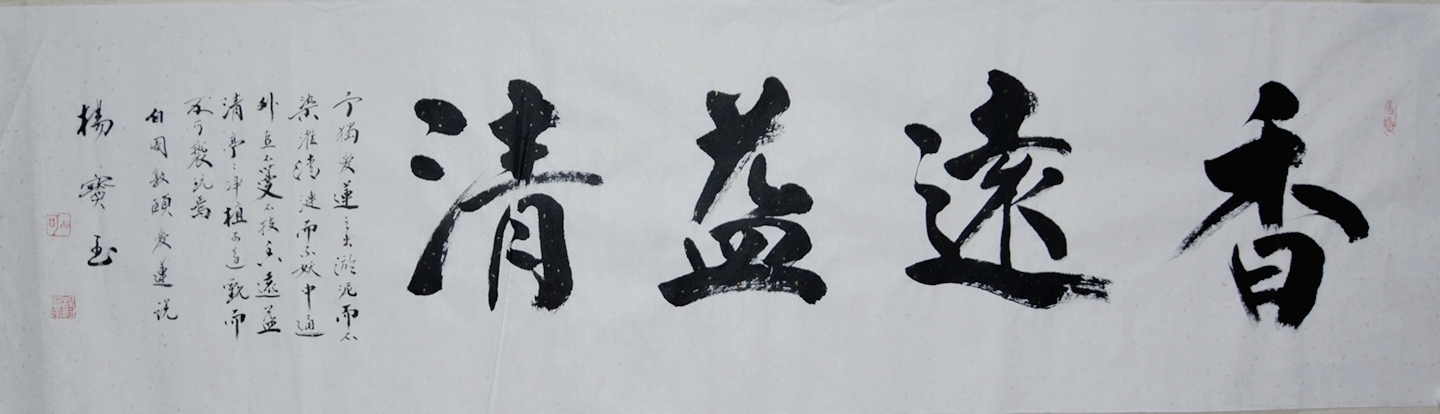 杨宝玉行书作品《香远益清》