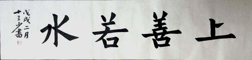 神侯府主楷书作品《上善若水》