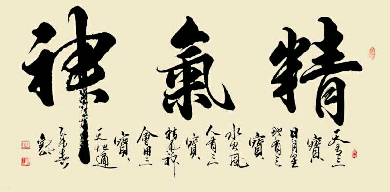 观山书法行书作品《精气神》
