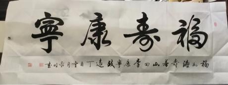 又尚一品行书《福寿康宁》