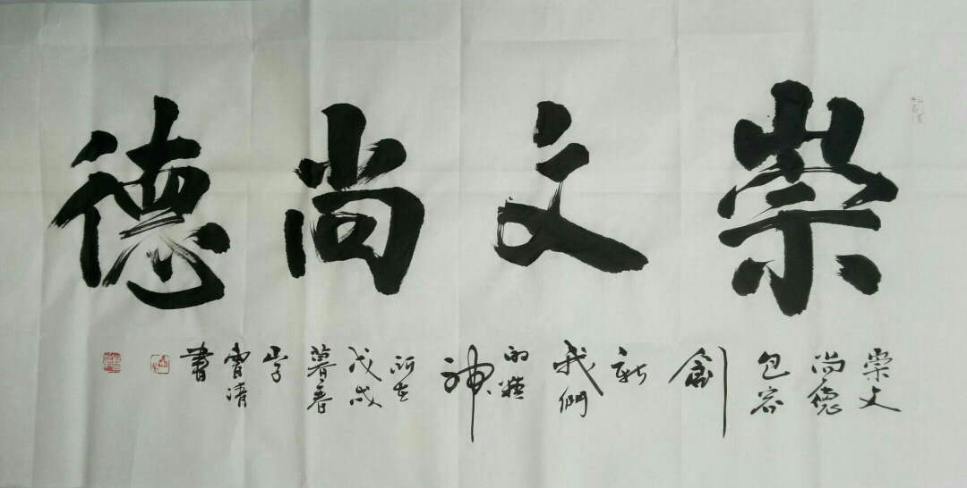曹清行书作品《崇文尚德》