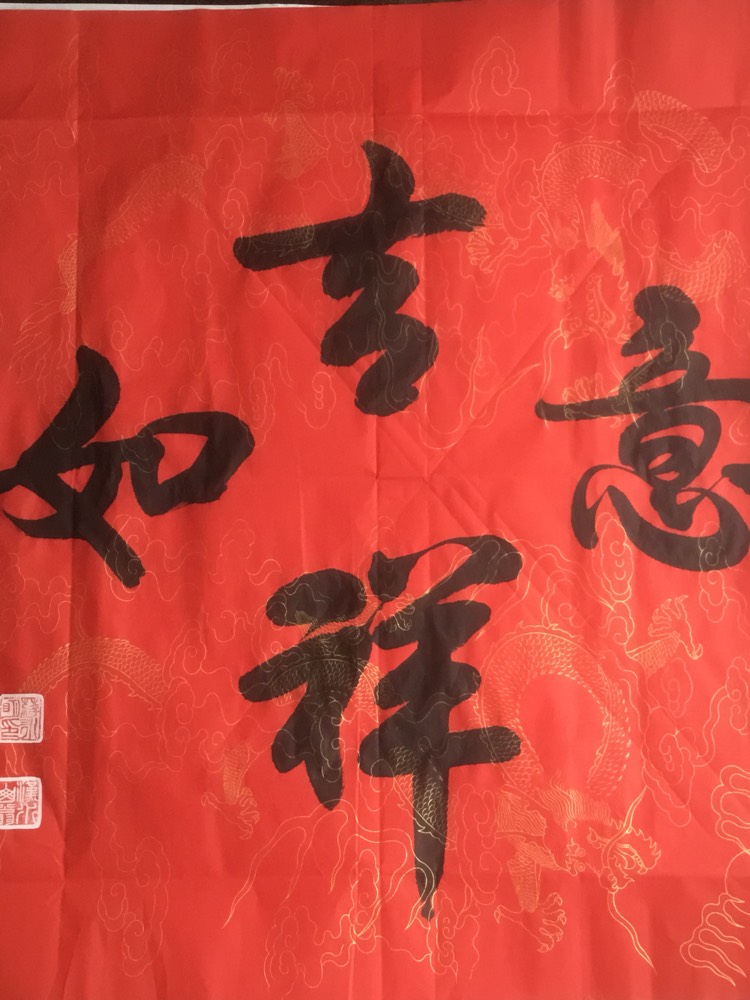 又尚一品行书《吉祥如意》