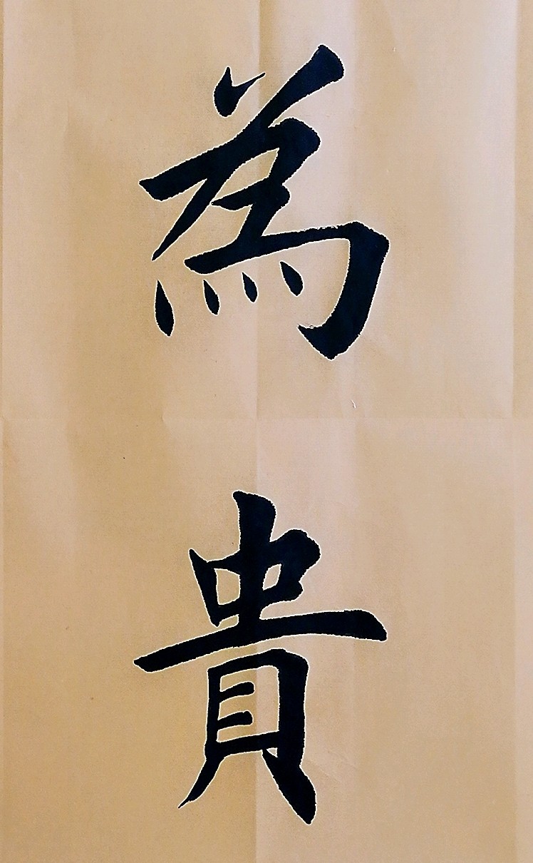 瀚升书院楷书作品《和为贵》