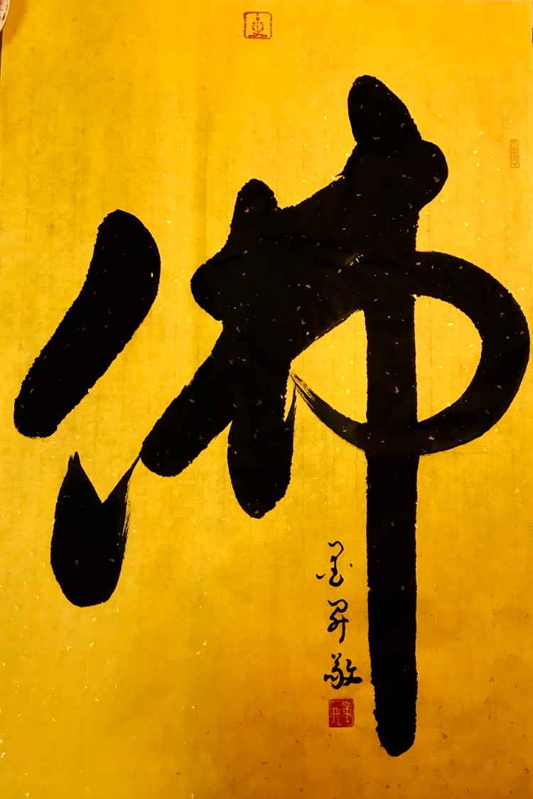 墨升书法草书《佛》
