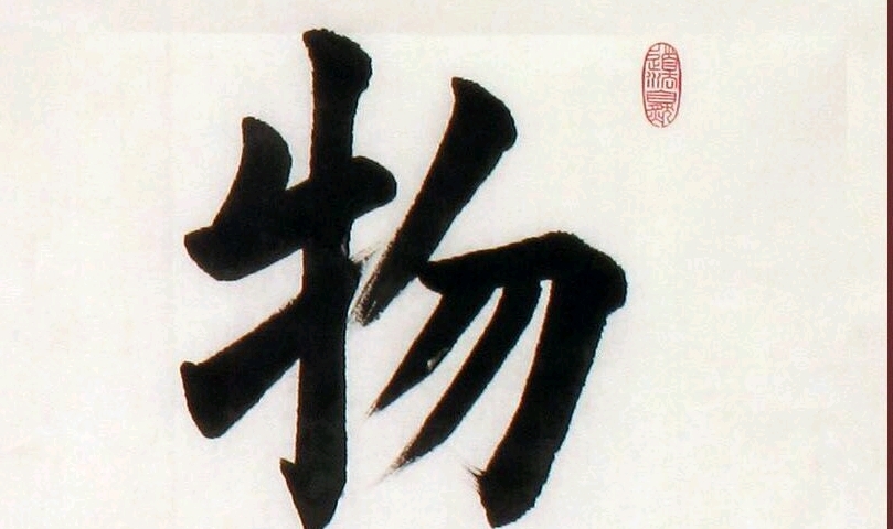 湖北无字斋楷书作品《物华天宝》