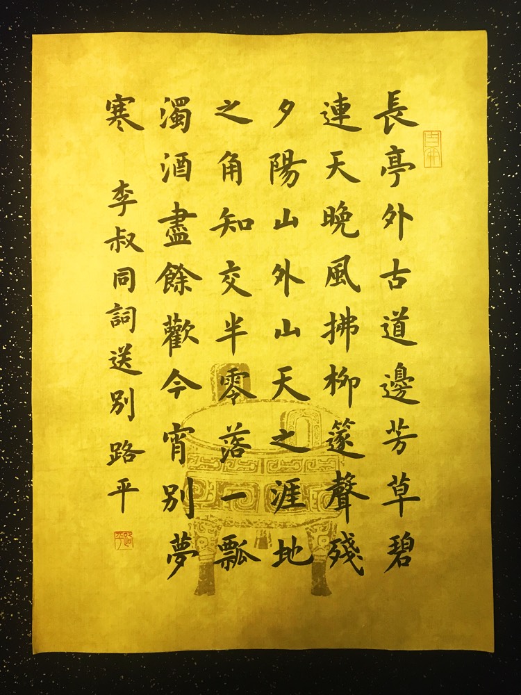 虫二书房楷书《李叔同送别》