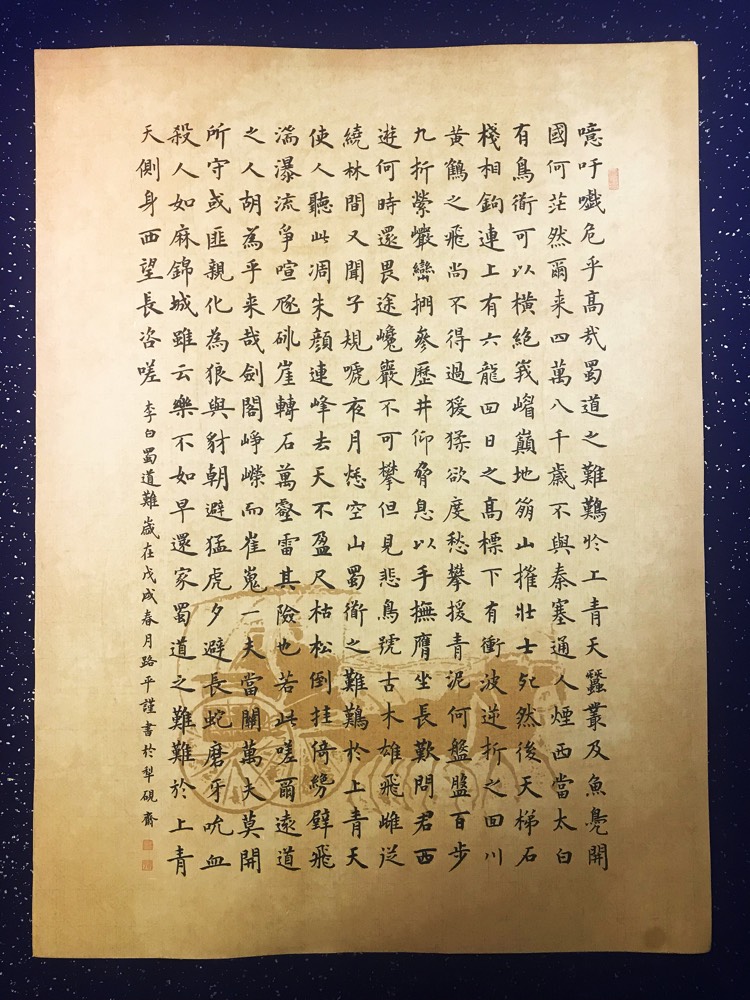 虫二书房楷书《李白蜀道难》