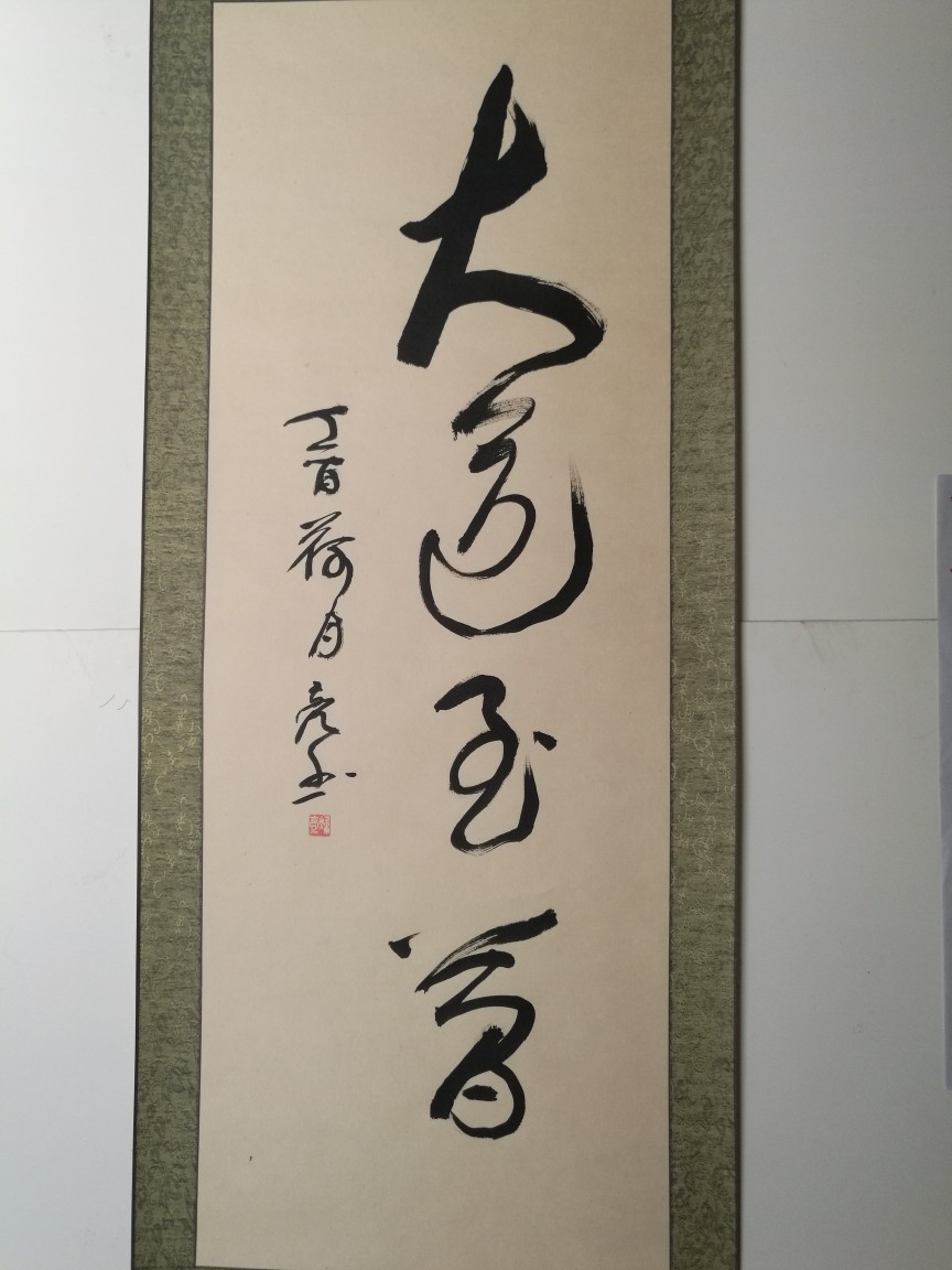 何炜亮草书作品《大道至简》