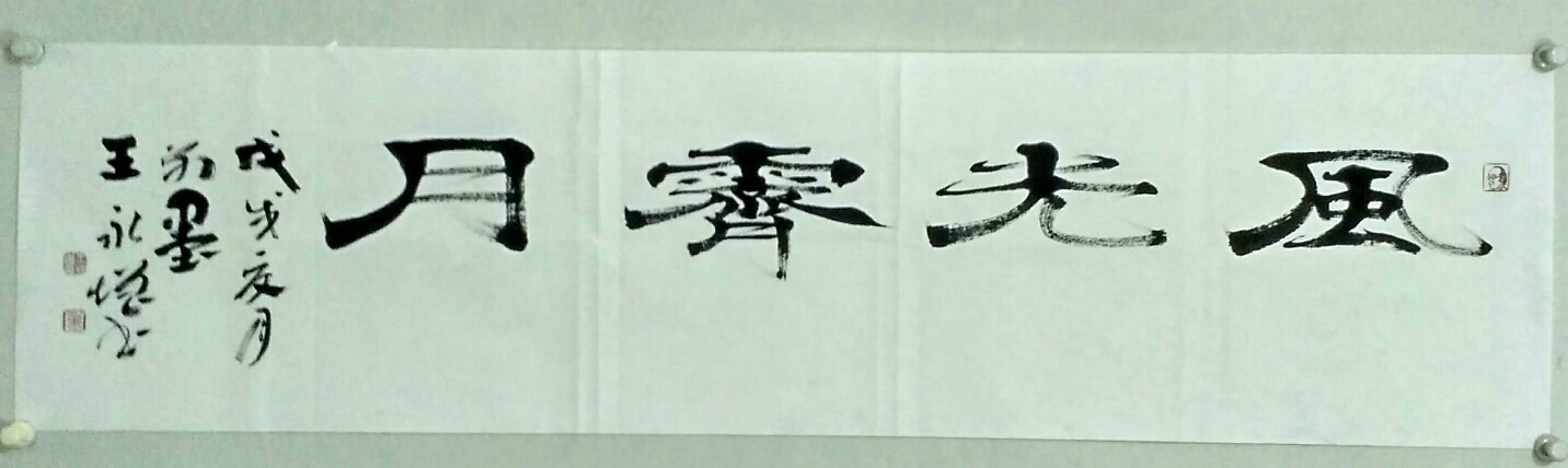 风光霁月