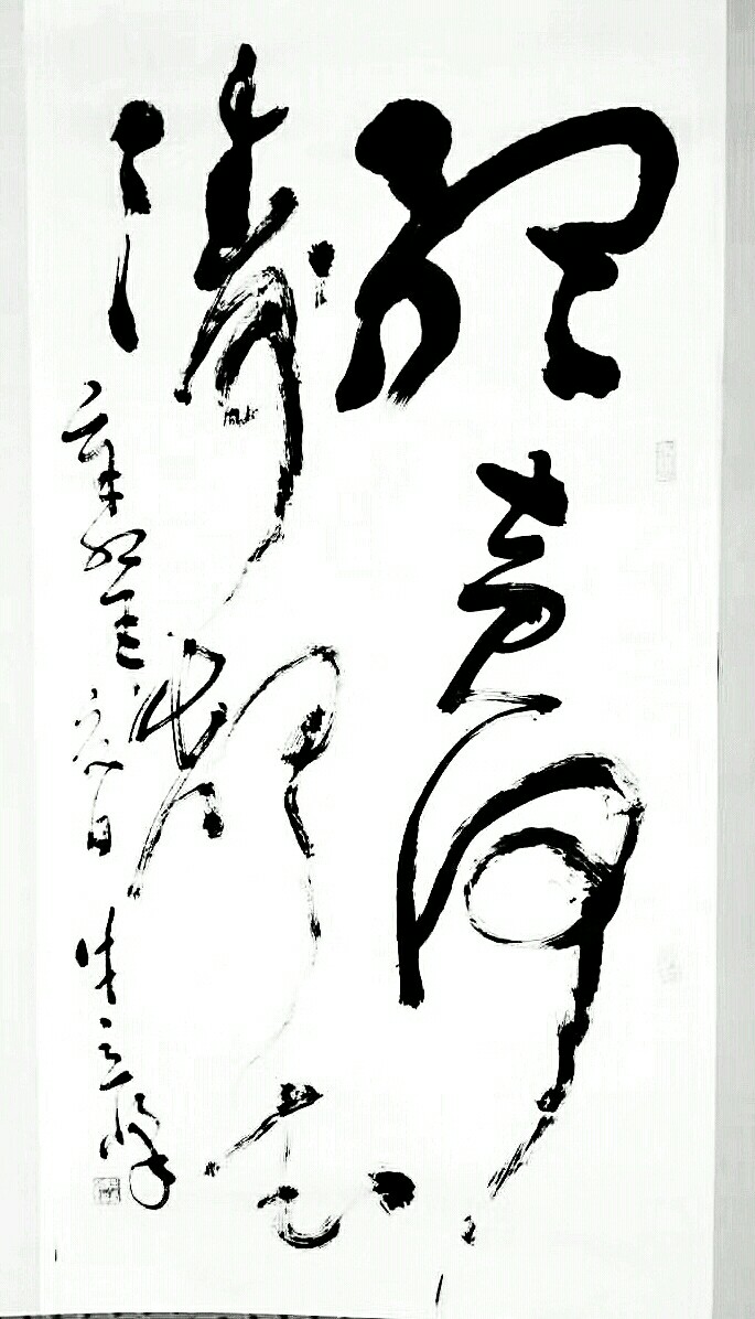 牛立峰草书作品《听黄河涛声去》