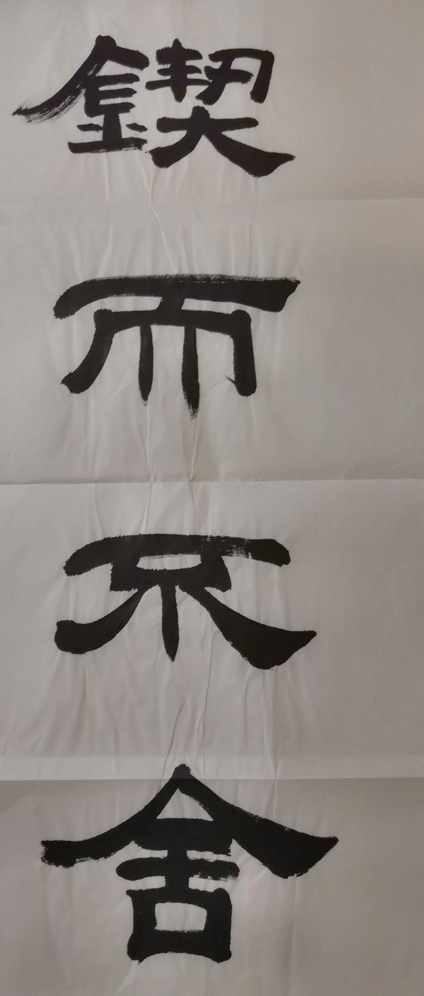 张坤隶书作品《锲而不舍》