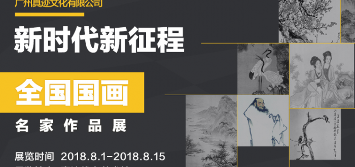 新时代 新征程 “真迹杯”全国国画名家作品展，传承国画精髓弘扬中国文化！