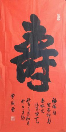 榜书壽