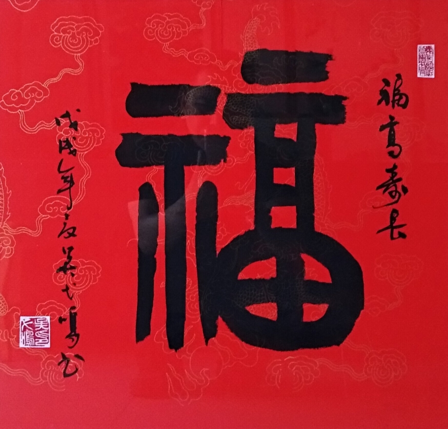 吴弋鸣篆书作品《福高寿长》