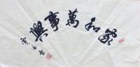 山西省书法家协会会员 贾风雷行书作品《扇面》