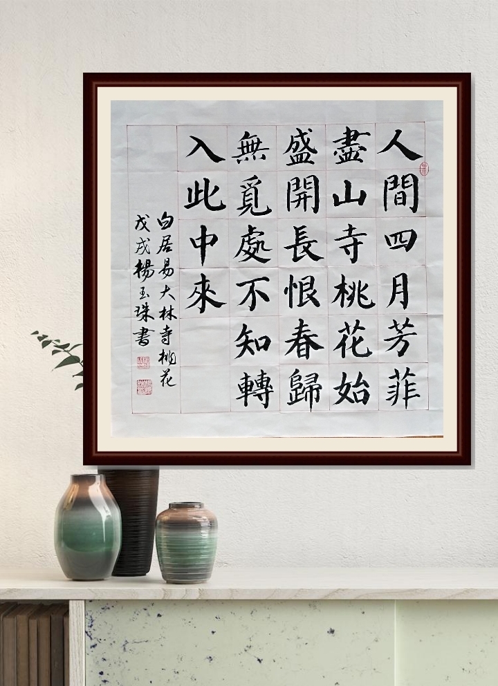 河水东流楷书作品《大林寺桃花》