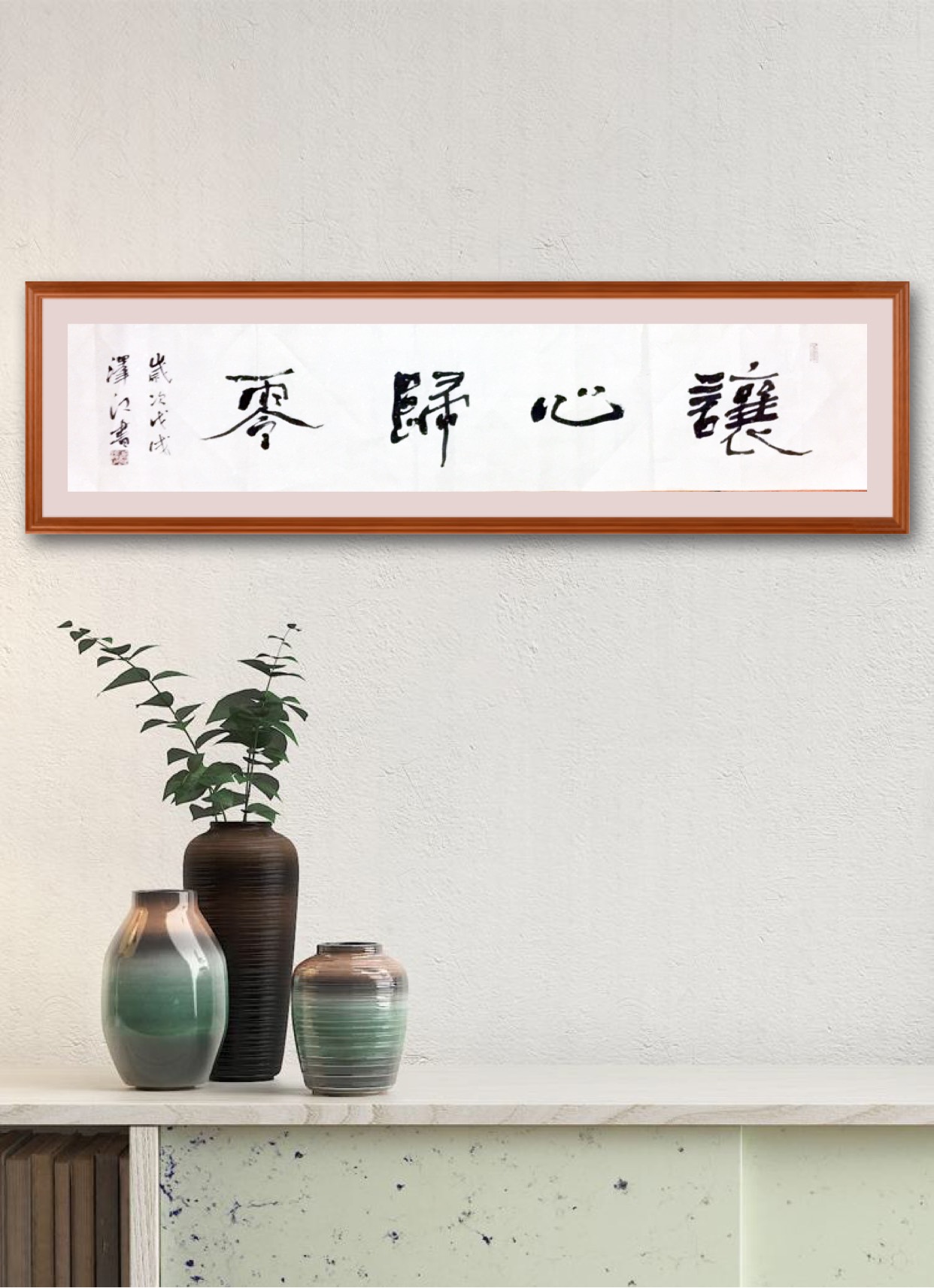 郭小可隶书《让心归零 冷暖自知》
