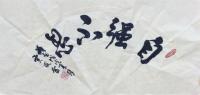 山西省书法家协会会员 贾风雷行书作品《扇面》