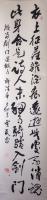 山西省书法家协会会员 贾风雷行书作品《放翁剑门遇微雨》