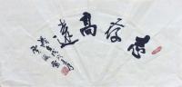 山西省书法家协会会员 贾风雷行书作品《扇面》