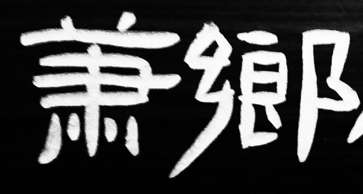 冯海元隶书作品《萧乡楼》