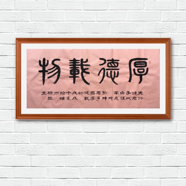 杨树立篆书《厚德载物》
