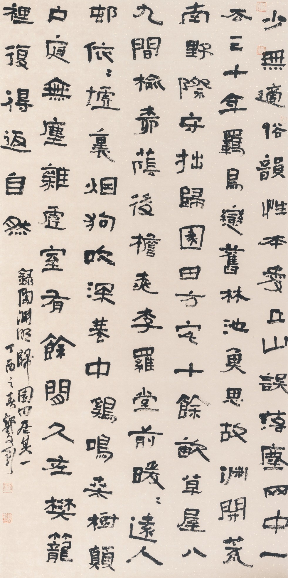 钊隶书作品《陶渊明归田园居》