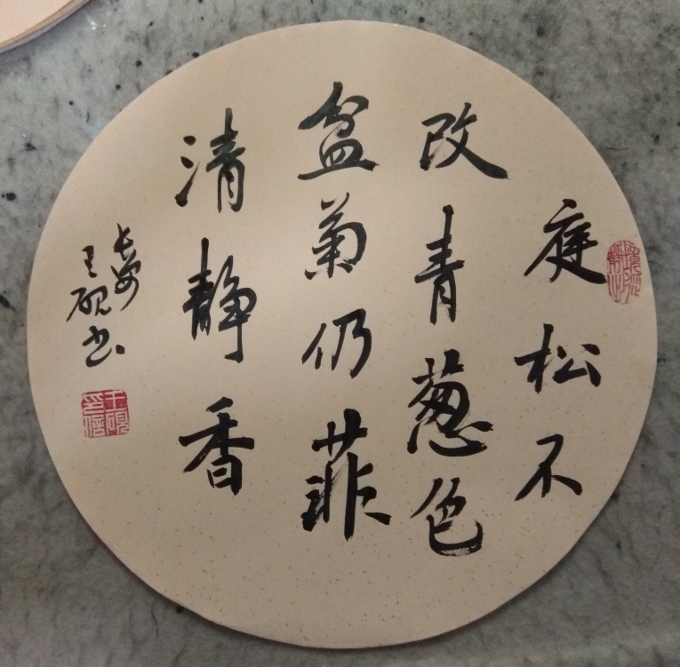 王砚行书作品《团扇》