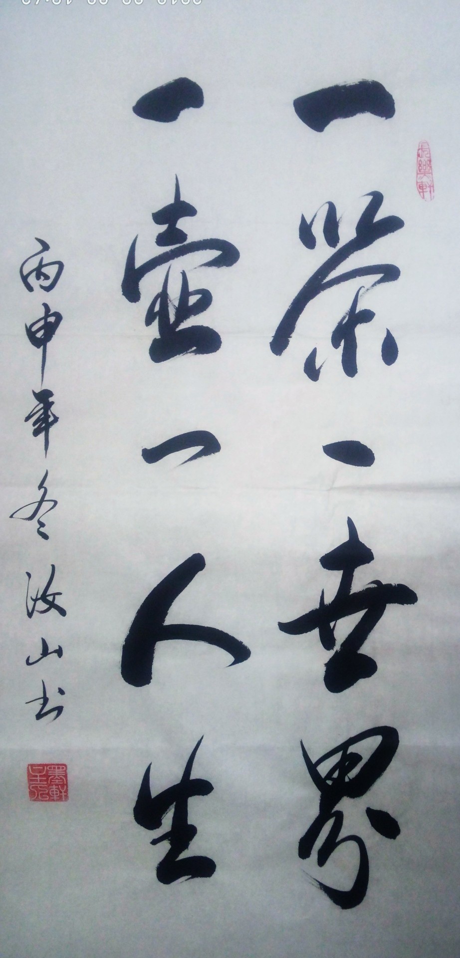张汝山行书作品《一茶一世界一壶一人生》