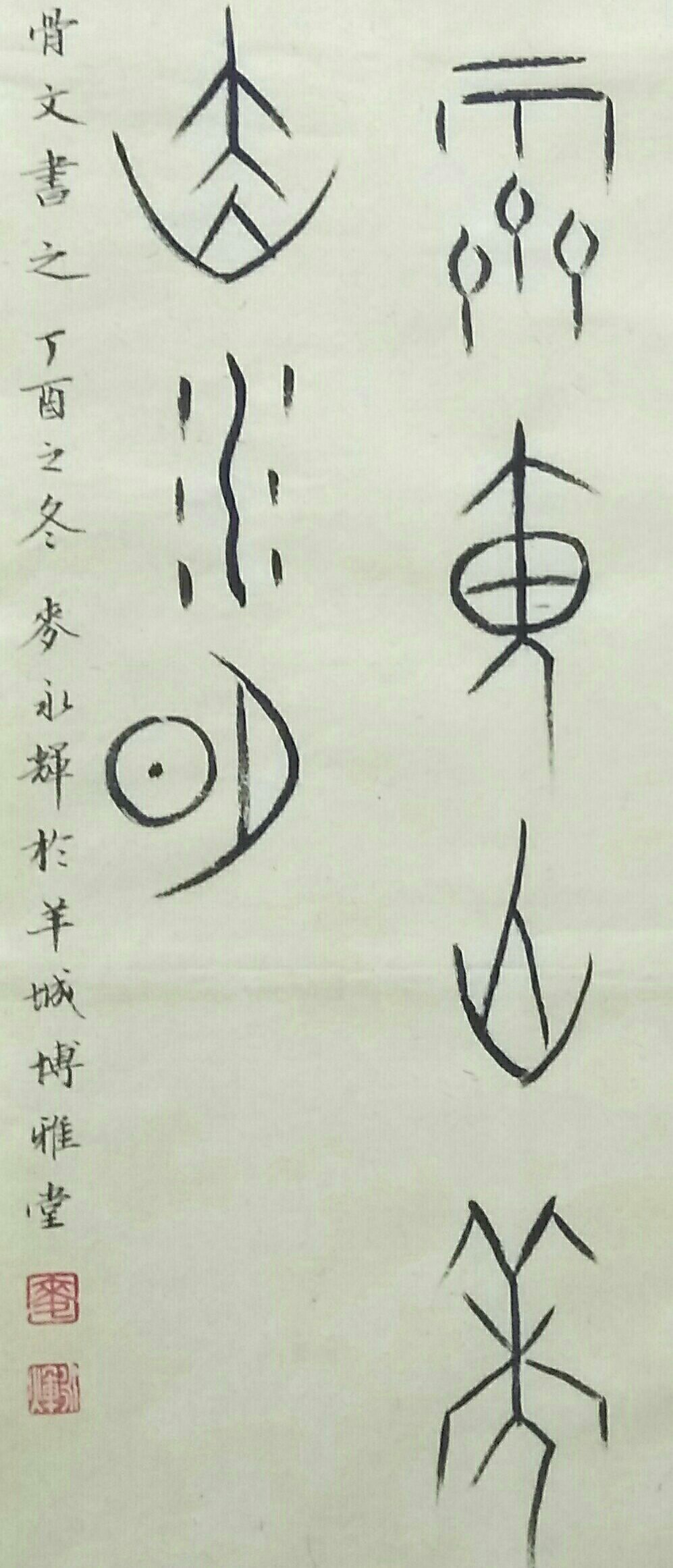 博睿其他作品《甲骨文诗一首》
