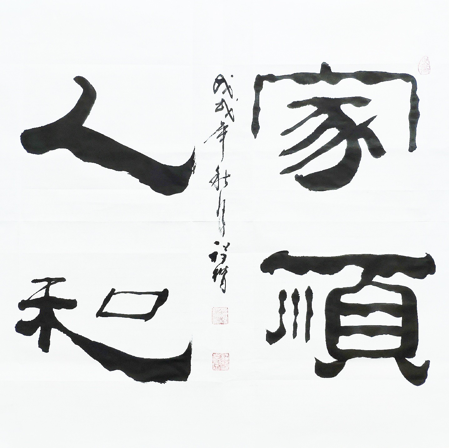 程楷隶书作品家顺人和